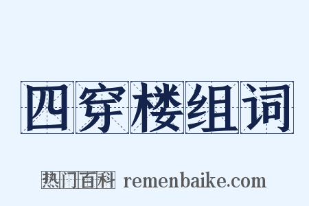 四穿楼组词是什么意思的图片